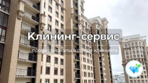 Клининг Сервис Клининговая компания в Москве