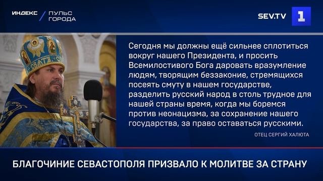 Благочиние Севастополя призвало к молитвам за страну