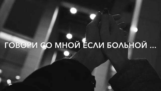 «Говори со мной , если больно...»