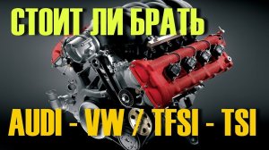 Двигатель TSI TFSI. Стоит ли покупать VW Audi, если стоит этот мотор