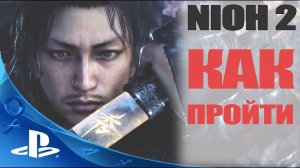 NIOH 2 - СЕКРЕТЫ ПРОХОЖДЕНИЯ новой игры 2020 года на PlayStation 4 (PS4)