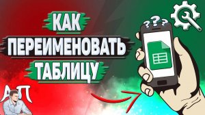 Как переименовать Гугл таблицу? Как изменить название Google таблицы?
