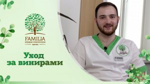 ? Уход за винирами