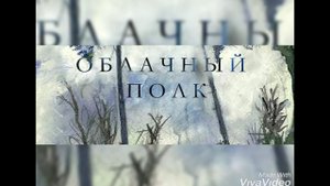 Эдуард Веркин 'Облачный полк'