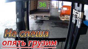 Не спеша опять грузим. 36