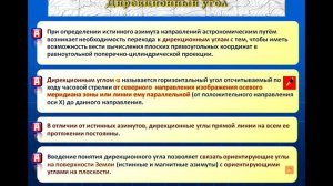 Геодезия 2015 Видеолекция №3 Ориентирование линий и ориентирующие углы