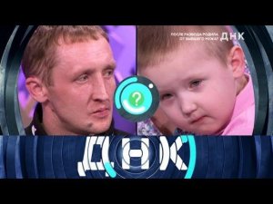 "ДНК": "После развода родила от бывшего мужа?"