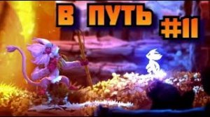 ➤ В ПУТЬ ➤ Ori and the Will of the Wisps Прохождение игры на пк на Русском #11