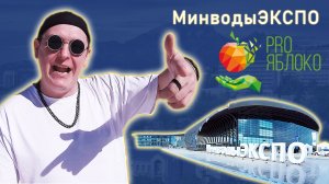 Минводы Экспо. Выставка Pro Яблоко