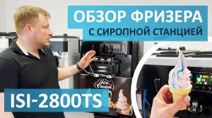 Хорошая альтернатива Miken MK32CTPA - это модель ICETRO ISI-2800TS с сиропной станцией