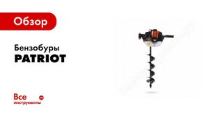 Обзор: Мотобуры Patriot