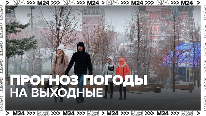 Гидрометцентр дал прогноз погоды в столице на 18 и 19 февраля - Москва 24