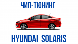 Чип-тюнинг (прошивка) Hyundai Solaris 2021