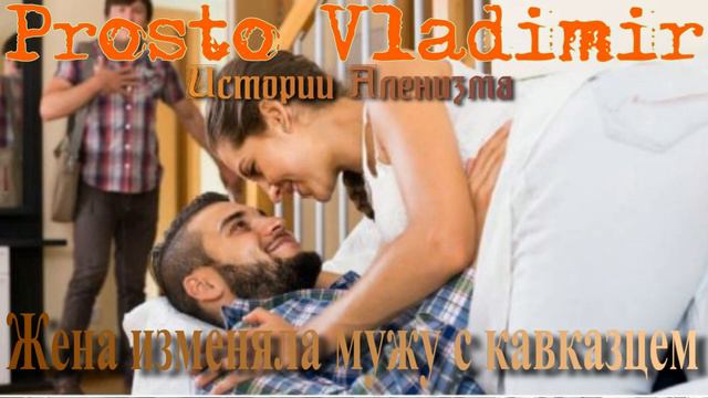 Жена изменяла мужу с кавказцем смотреть онлайн
