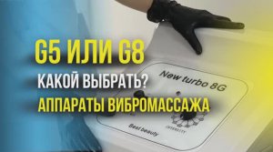 Какой аппарат выбрать для вибромассажа: G5 или G8? Сравнение и анализ аппаратов