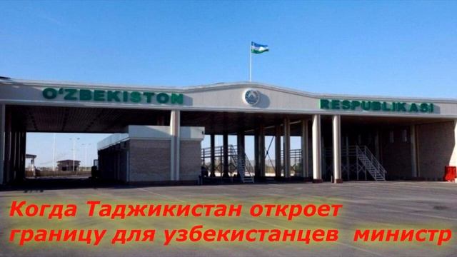 ГРАНИЦА УЗБЕКИСТАНА И ТАДЖИКИСТАНА ОТКРЫТИЕ! НАВРУЗ смотреть онлайн
