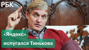 «Яндекс» испугался. Тиньков — о причинах разрыва сделки с ИТ-компанией