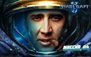 StarCraft 2 - Wings of Liberty Прохождение #4 миссия 4