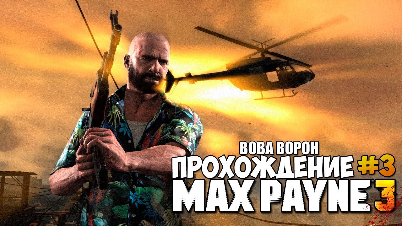 Max Payne 3 ▶ Прохождение № 3