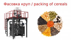 Фасовка круп_ packing of cereals