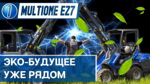 Электрический мини погрузчик  MultiOne EZ7. Полный обзор в России.