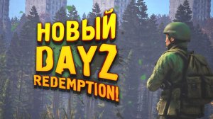 DAYZ REDEMPTION! - ЧТО ЭТО ТАКОЕ - НОВОЕ ВЫЖИВАНИЕ!