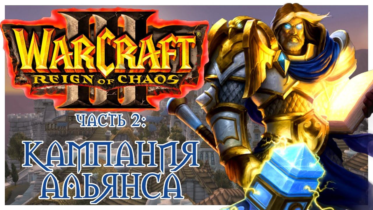 Warcraft III: Reign of Chaos прохождение 2: Пришествие Чумы и Наступление Плети