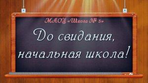 До свидания, начальная школа