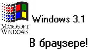 Windows 3.1 в браузере!