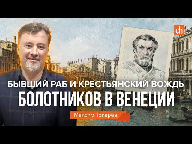 Бывший раб и крестьянский вождь: Болотников в Венеции/Максим Токарев