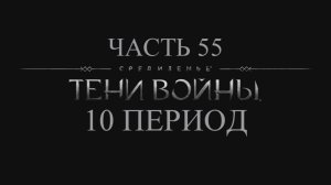 Средиземье: Тени войны Прохождение на русском #55 - 10 период [FullHD|PC]