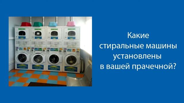 Как пользоваться прачечной самообслуживания. Ответы на вопросы