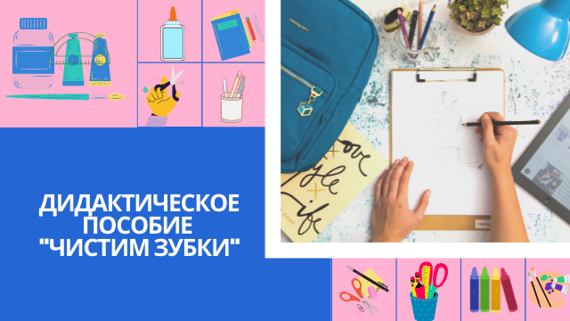 Дидактическое пособие "Чистим зубки"