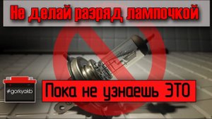 Какая ёмкость аккумулятора при разряде лампочкой. Не делай это, пока не посмотришь.