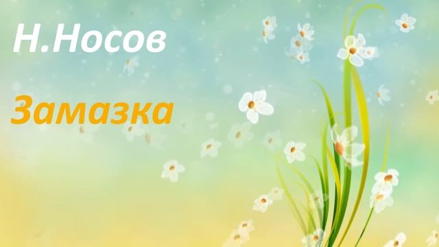 #126. Н.Носов Замазка смотреть онлайн