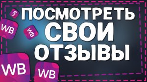 Как посмотреть Свои Отзывы на Вайлдберриз 2024