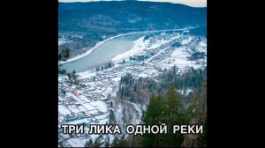 ТРИ ЛИКА ОДНОЙ РЕКИ