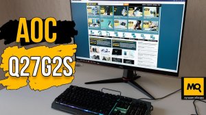 AOC Q27G2S/EU обзор. Игровой 27-дюймовый IPS-монитор 165 Гц