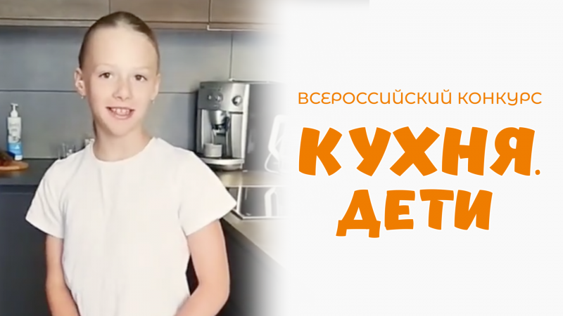 Васильева Арина | Кухня.Дети | г. Москва
