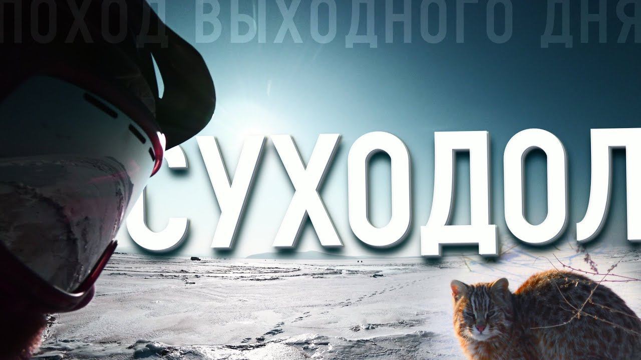 Впервые катаюсь в б.СУХОДОЛ. По ЛЬДУ на ВЕЛОСИПЕДЕ. ДИКАЯ кошка.