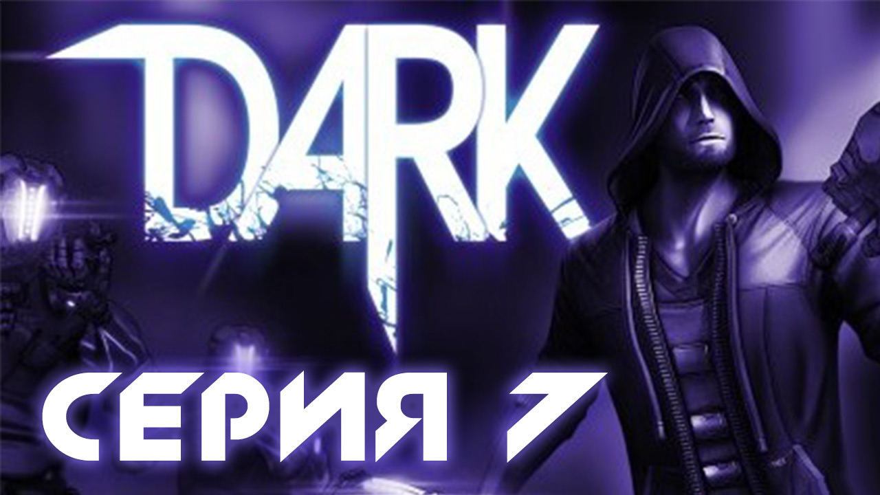 Dark - Прохождение игры на русском [#7] | PC (2013 г.)