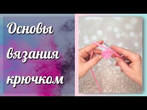 Основные элементы вязания крючком для начинающих🧶Столбик/без накида/прибавка/убавка/воздушная петля