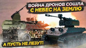 Роботы и наземные дроны – оружие будущего, которое создала Россия!