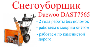 Снегоуборщик Daewoo DAST 7565. Уборка мокрого липкого снега. Отзыв за 2 года работы