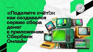 Выпуск № 7 «Поделите счёт!»: как создавался сервис сбора денег в приложении Сбербанк Онлайн