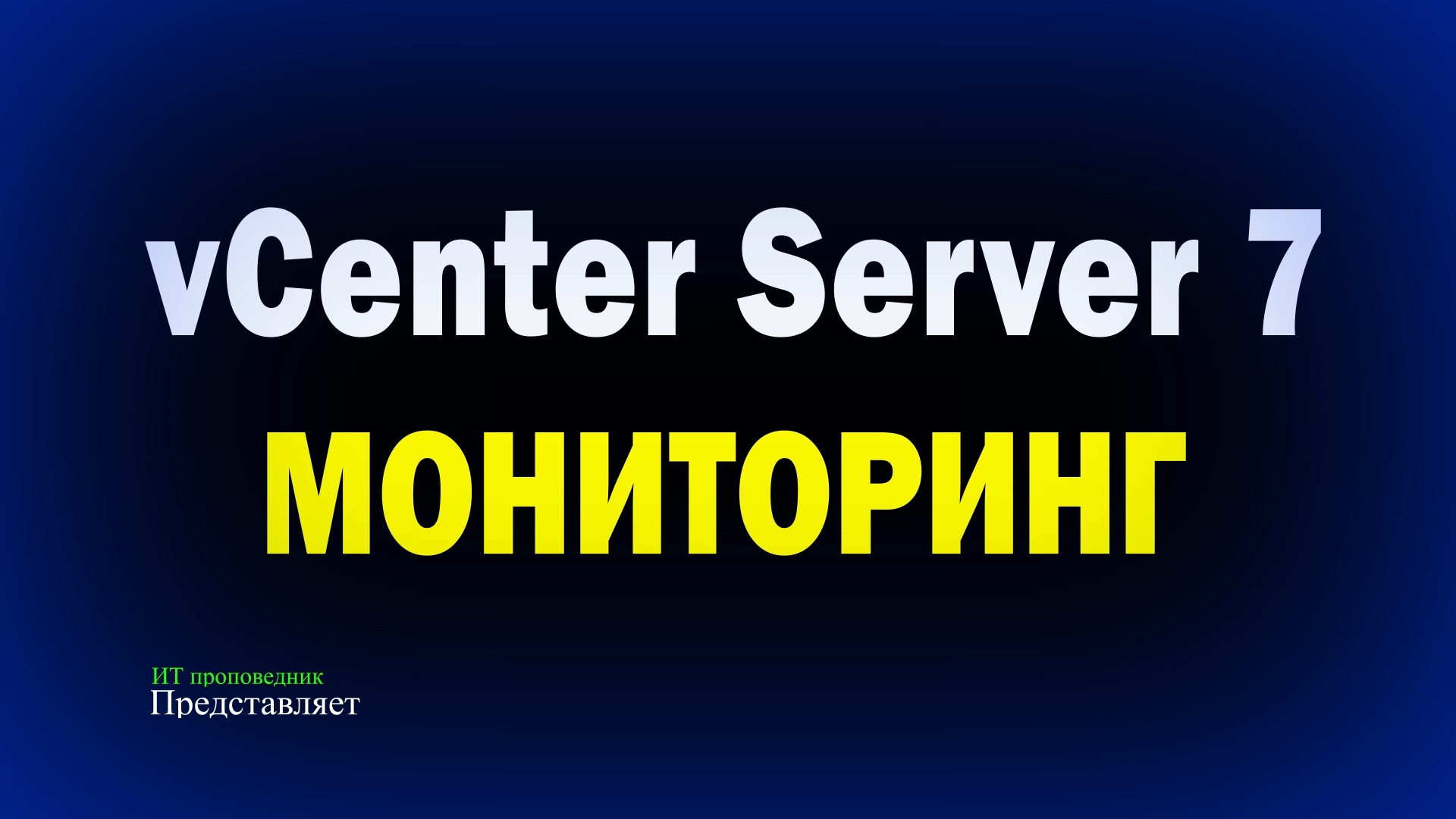 Мониторинг VMware vCenter Server Appliance 7 Monitoring vCenter Server Appliance