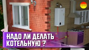 Нужна ли котельная для газового котла?