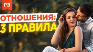 Как СТРОИТЬ ОТНОШЕНИЯ С ДЕВУШКОЙ БЕЗ ПРОБЛЕМ. ТРИ ВАЖНЕЙШИХ ПРАВИЛА. ПСИХОЛОГИЯ ОТНОШЕНИЙ