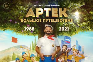 Артек. Большое путешествие (2022) Тизер