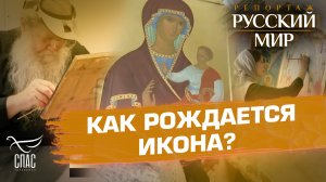 КАК РОЖДАЕТСЯ ИКОНА?
